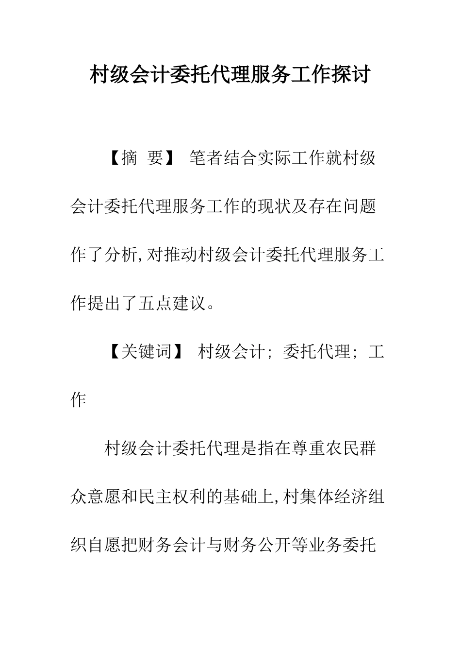 村级会计委托代理服务工作探讨_第1页