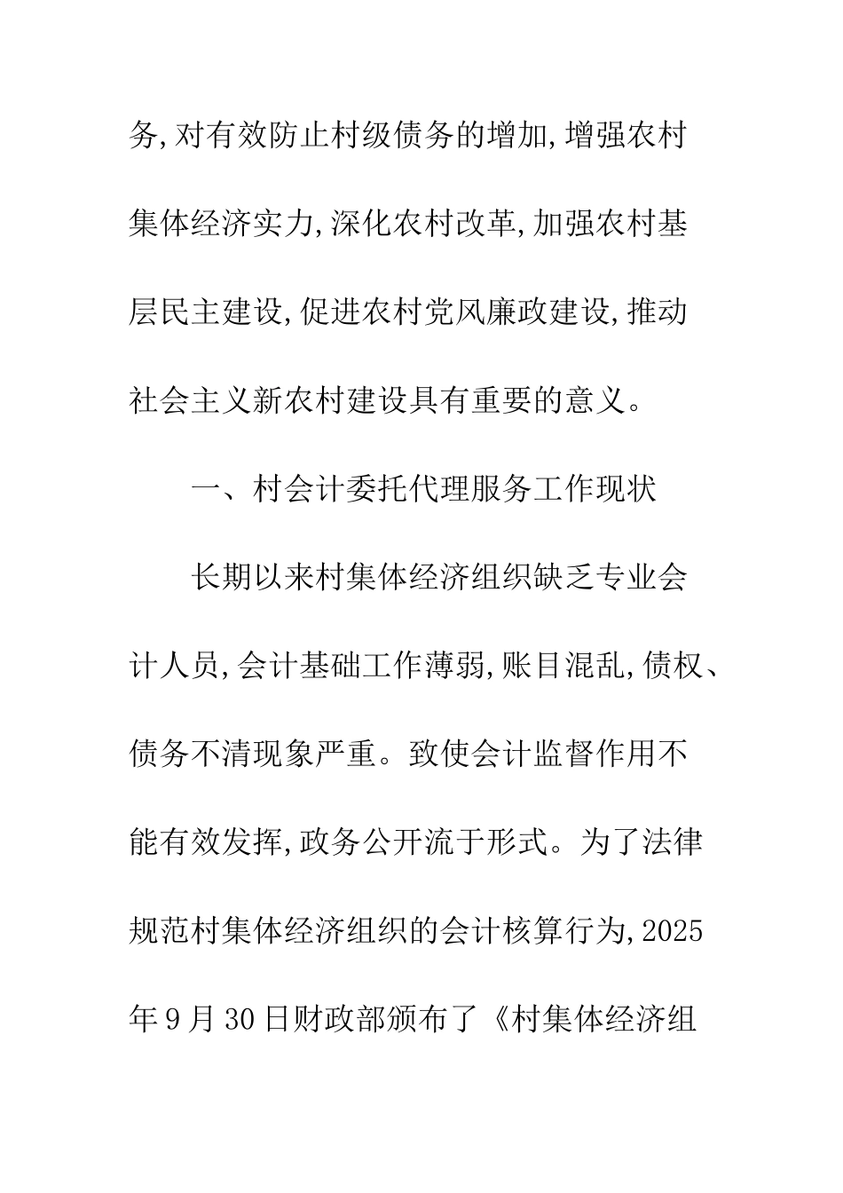村级会计委托代理服务工作探讨_第3页