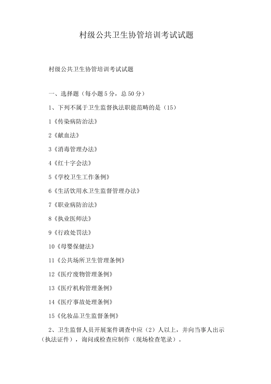 村级公共卫生协管培训考试试题_第1页
