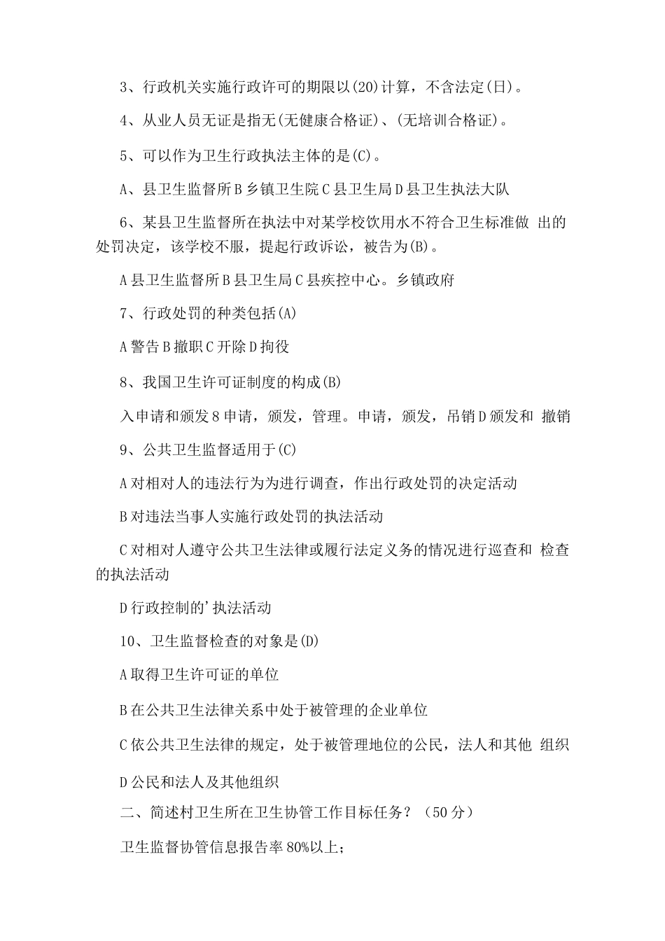 村级公共卫生协管培训考试试题_第2页