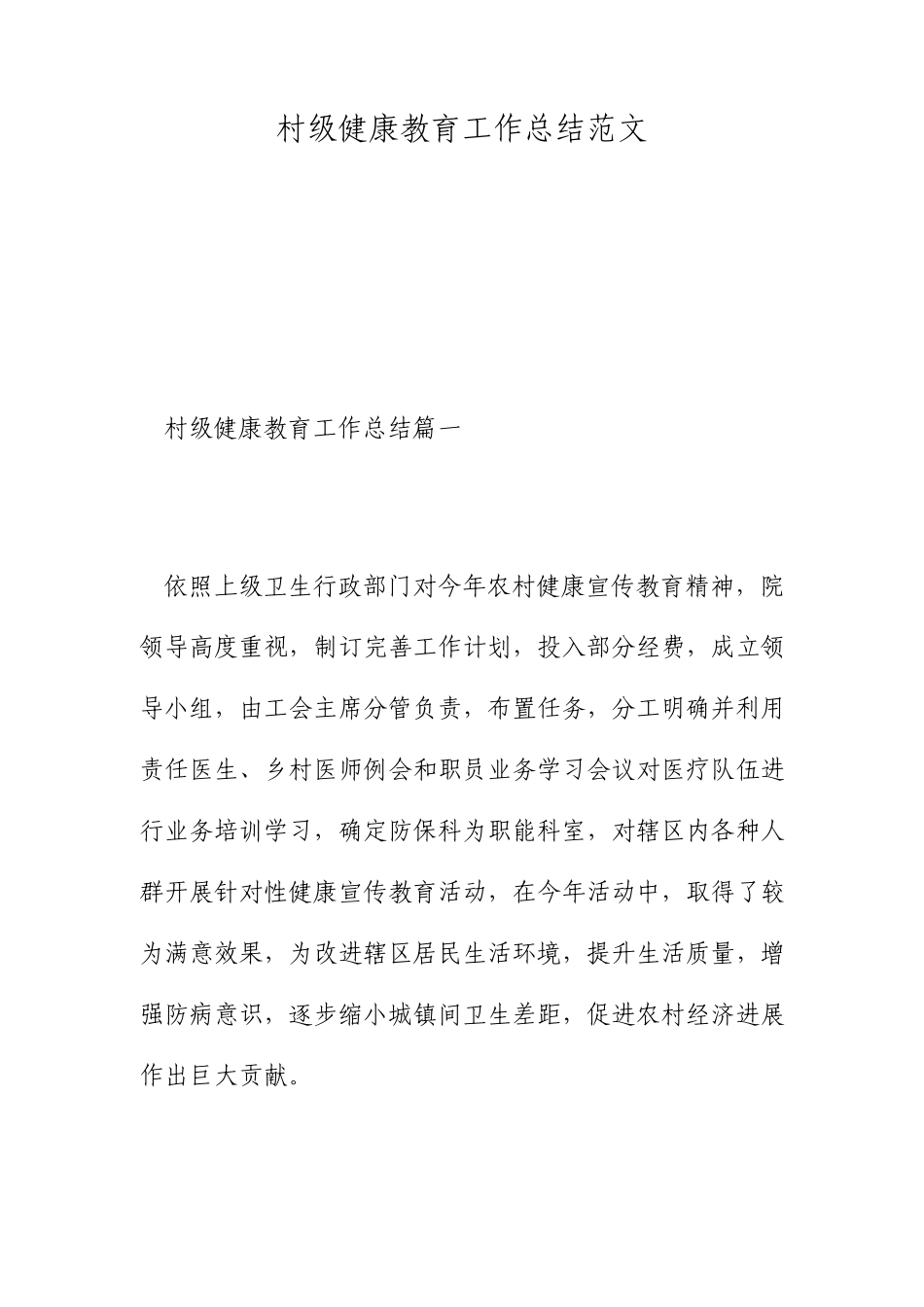 村级健康教育工作总结范文_第1页