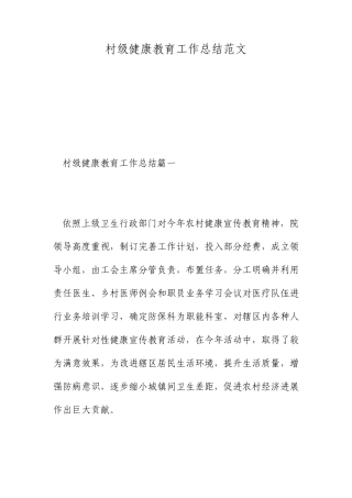 村级健康教育工作总结范文