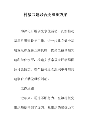 村级共建联合党组织方案