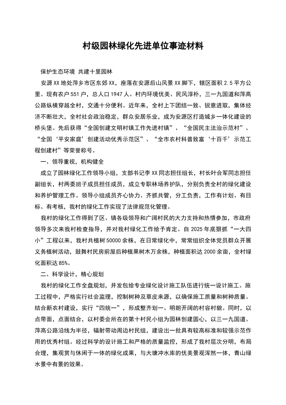 村级园林绿化先进单位事迹材料_第1页