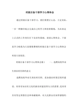 村级后备干部学习心得体会