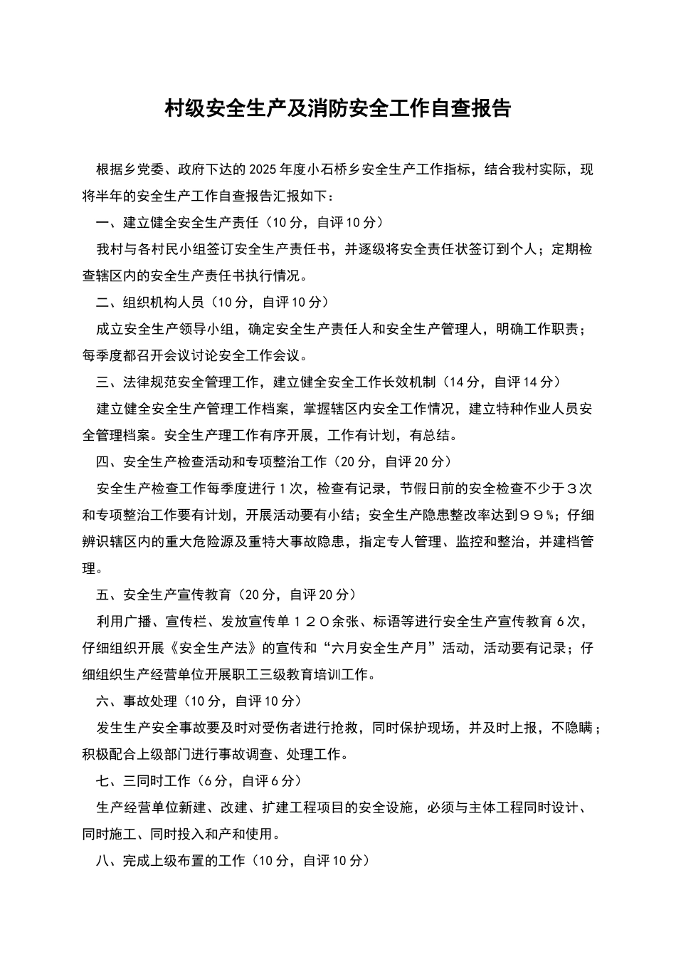 村级安全生产及消防安全工作自查报告_第1页