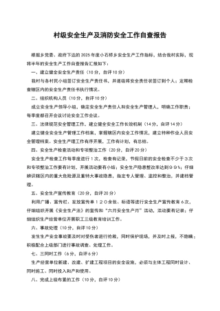 村级安全生产及消防安全工作自查报告