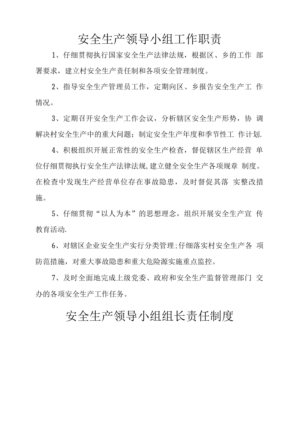 村级安全责任制度_第1页