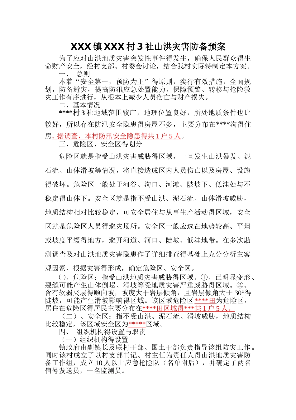 村级山洪灾害预案_第1页