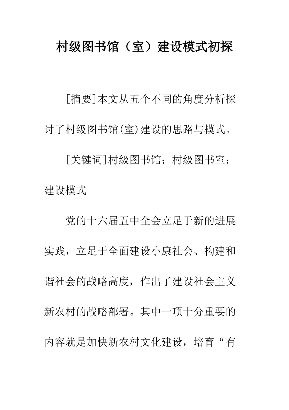 村级图书馆建设模式初探_第1页