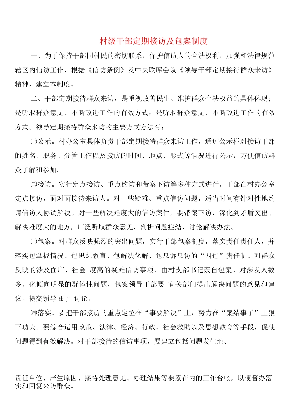 村级干部定期接访及包案制度_第1页