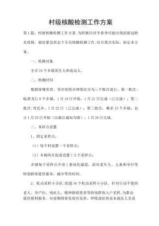 村级核酸检测工作方案