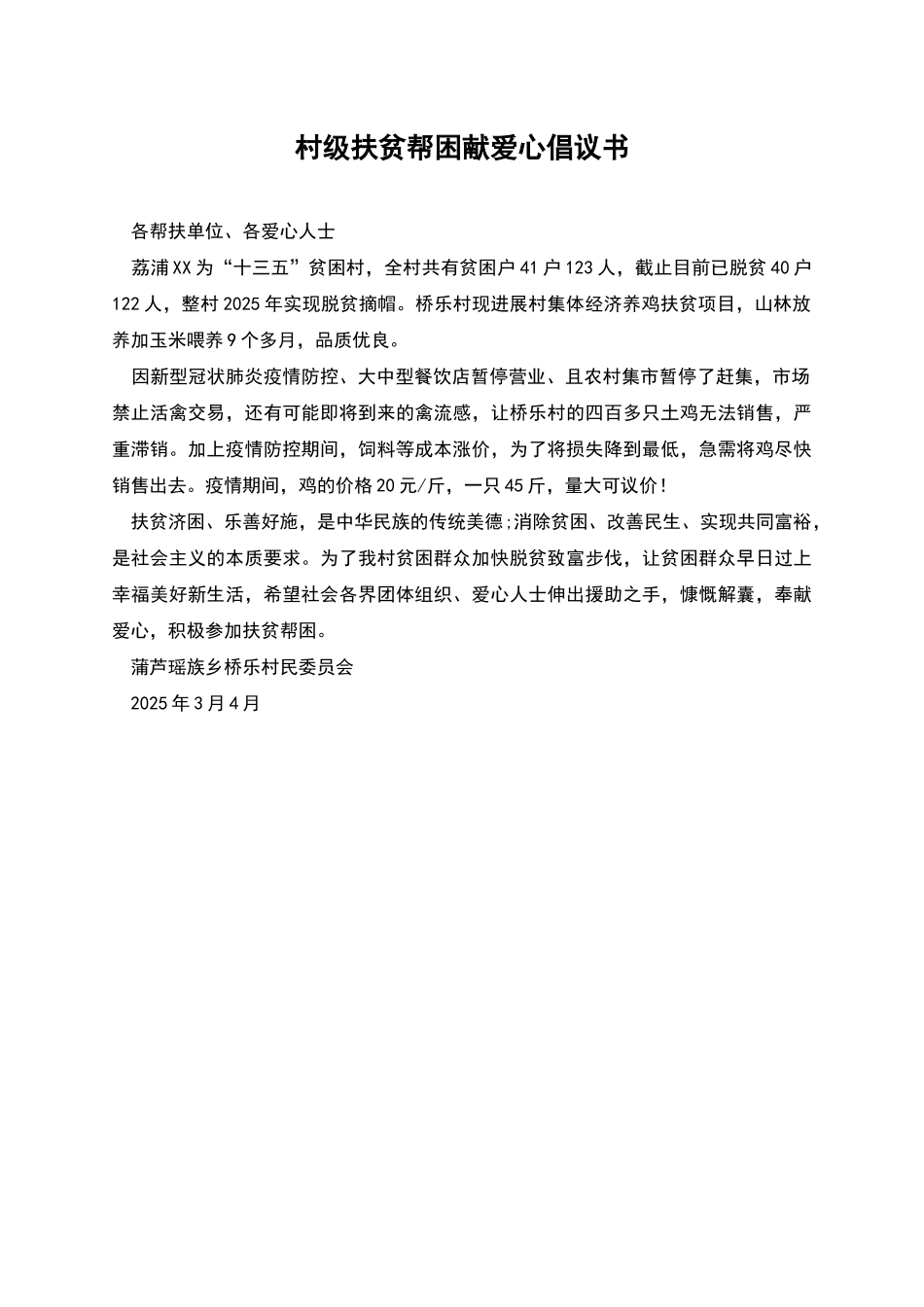 村级扶贫帮困献爱心倡议书_第1页