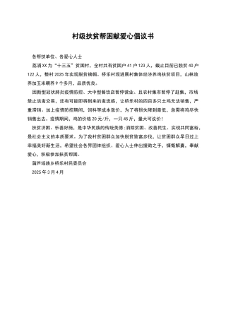 村级扶贫帮困献爱心倡议书