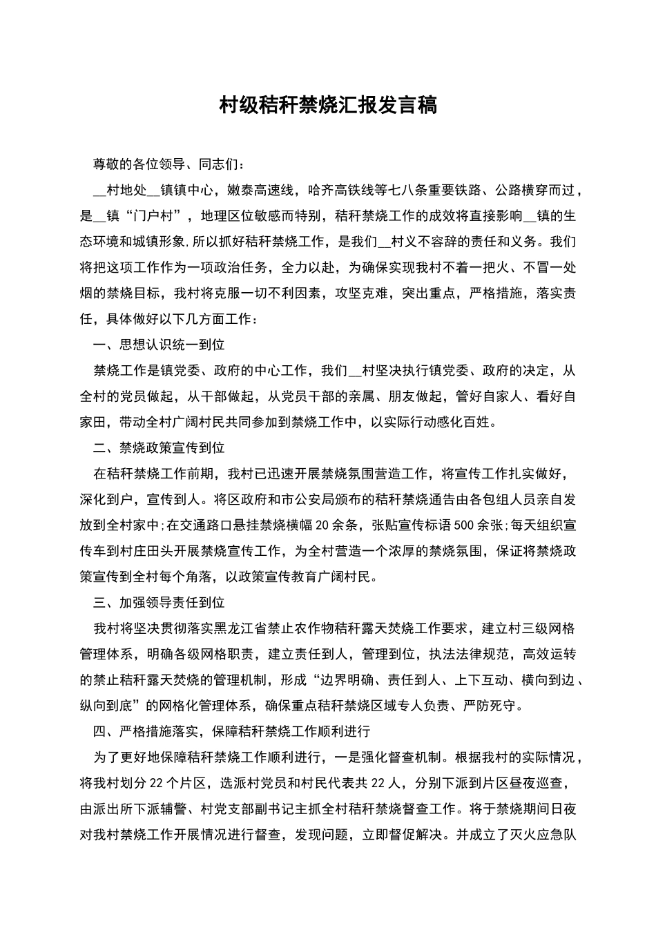村级秸秆禁烧汇报发言稿_第1页