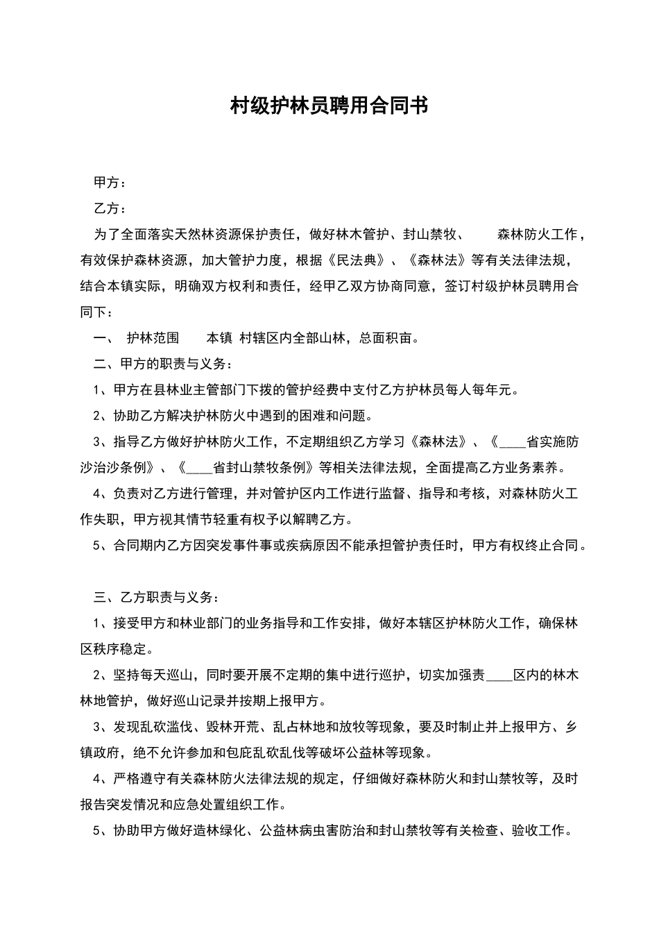 村级护林员聘用合同书_第1页