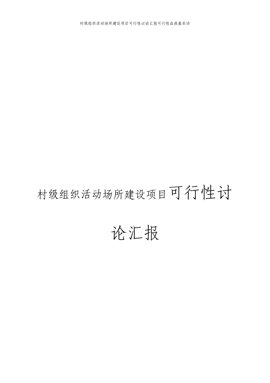 村级组织活动场所建设项目可行性研究报告_第1页