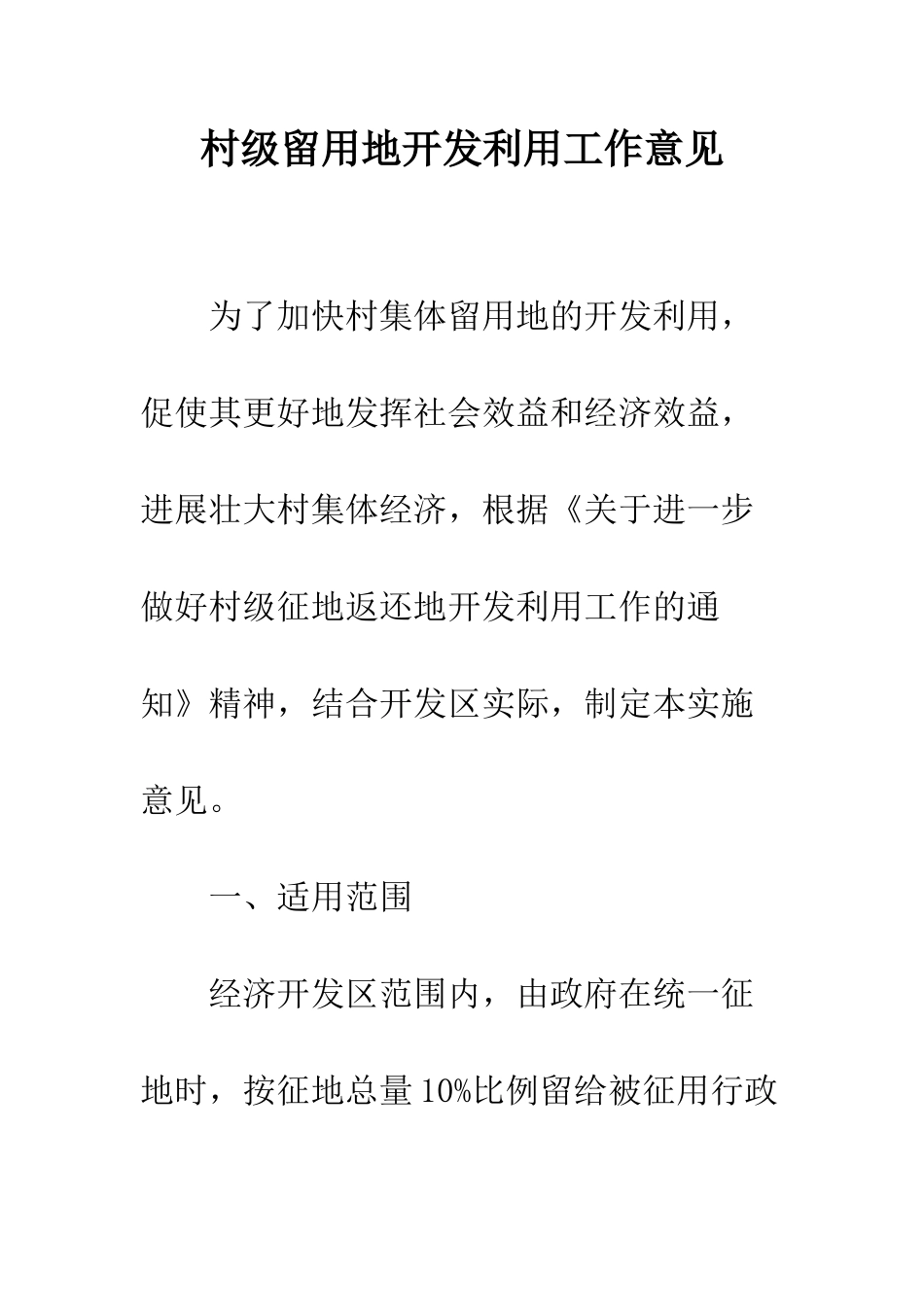 村级留用地开发利用工作意见_第1页