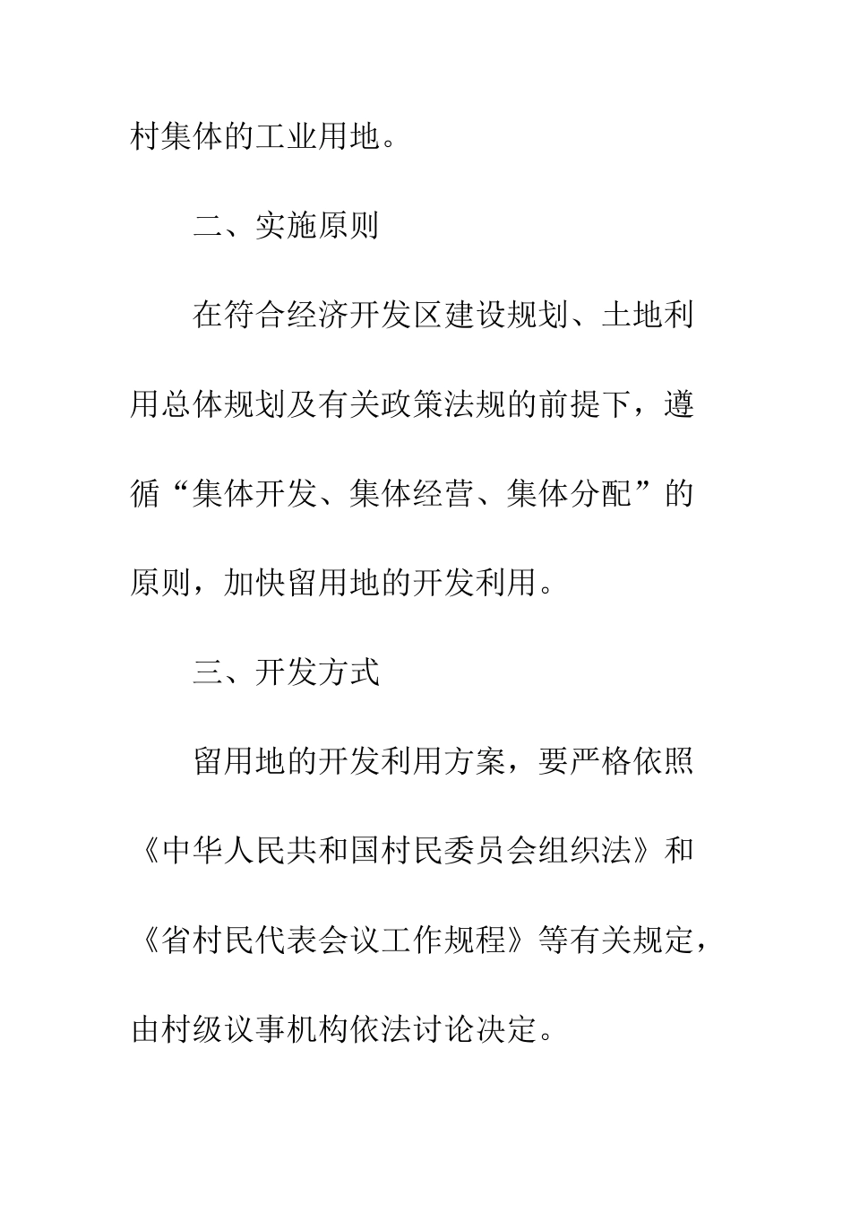 村级留用地开发利用工作意见_第2页