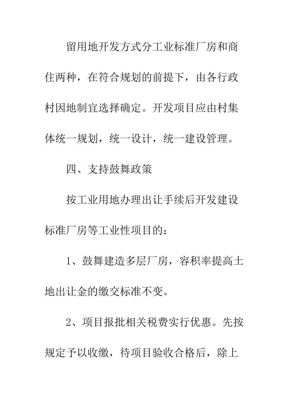 村级留用地开发利用工作意见_第3页