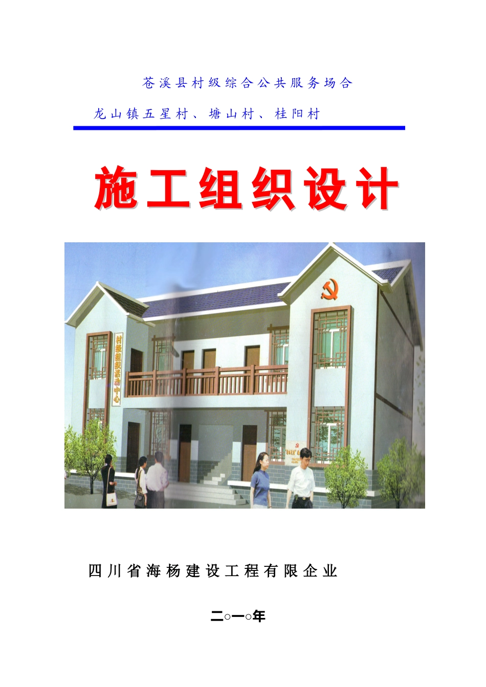 村级活动室施工组织设计_第1页
