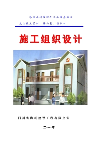 村级活动室施工组织设计