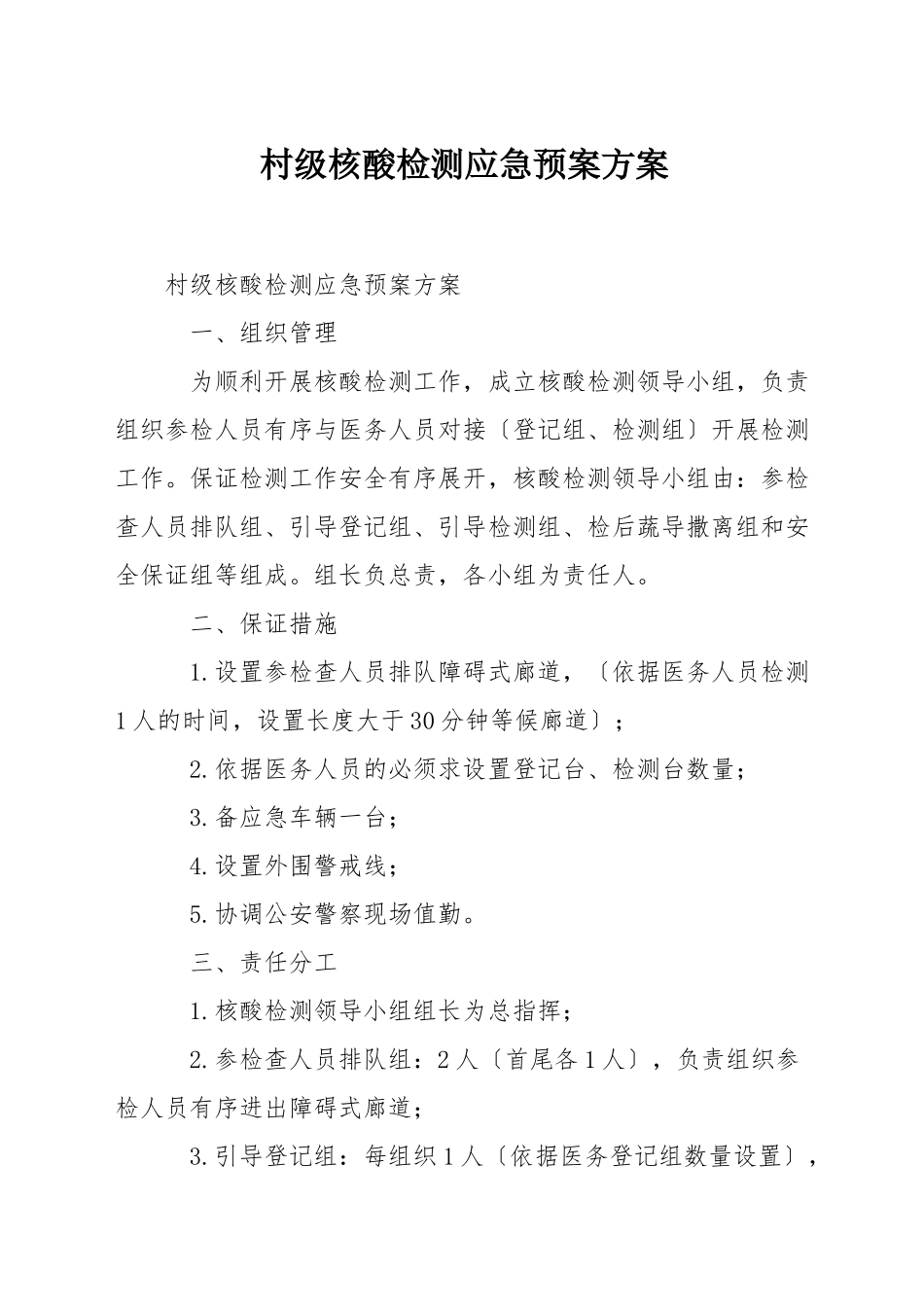 村级核酸检测应急预案方案_第1页