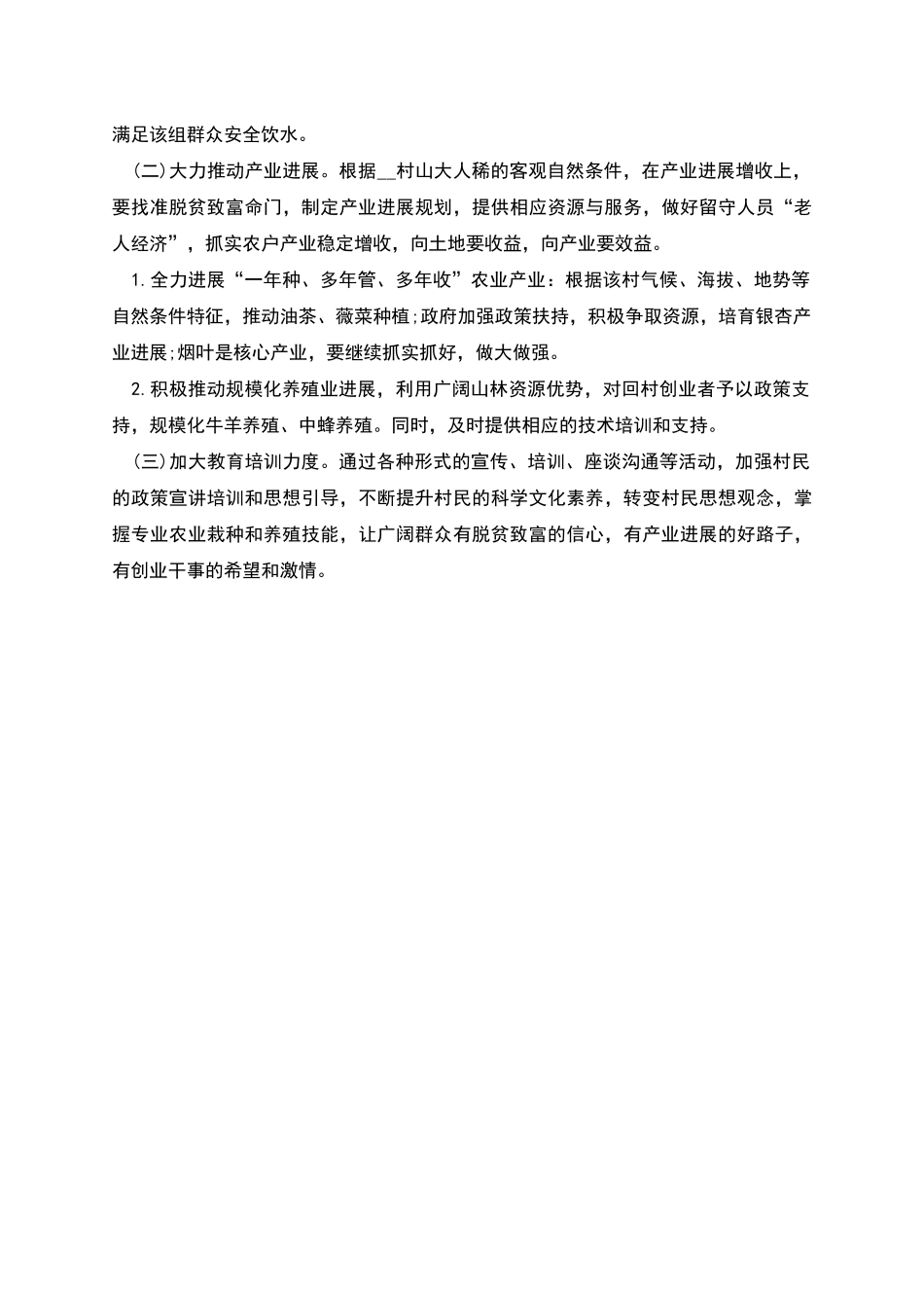 村级精准扶贫调研报告范文_第3页