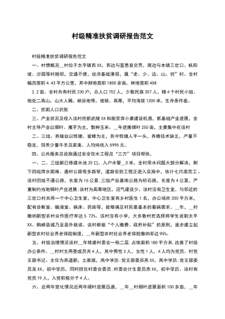 村级精准扶贫调研报告范文