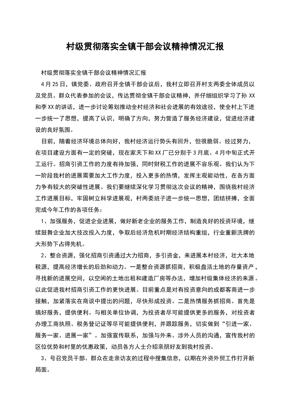 村级贯彻落实全镇干部会议精神情况汇报_第1页