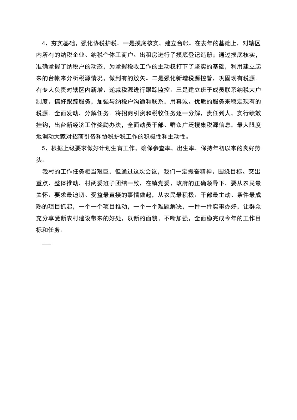 村级贯彻落实全镇干部会议精神情况汇报_第2页