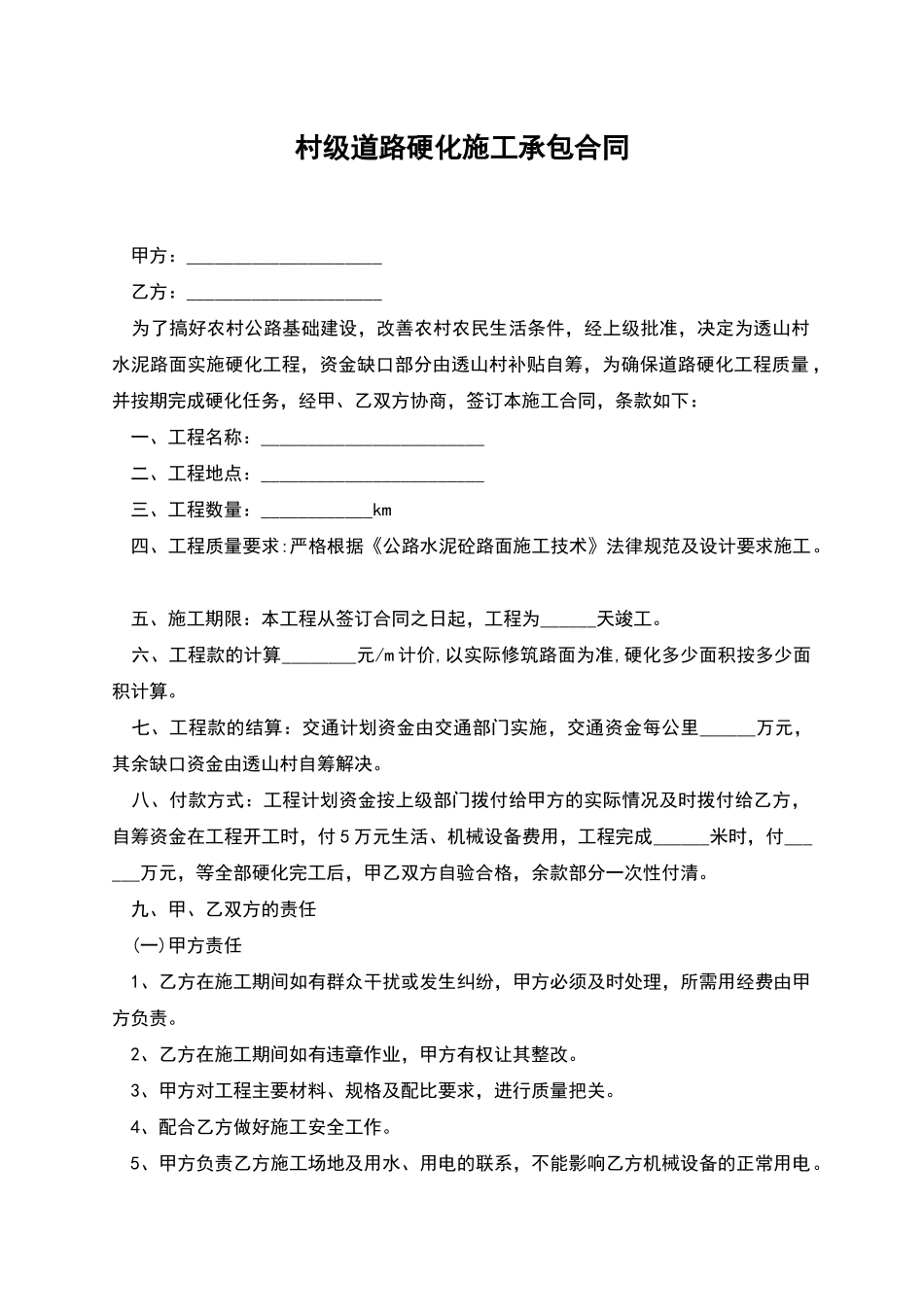 村级道路硬化施工承包合同_第1页