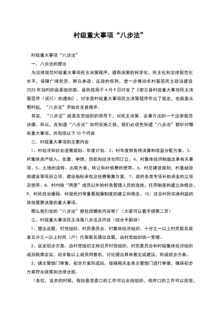 村级重大事项“八步法”