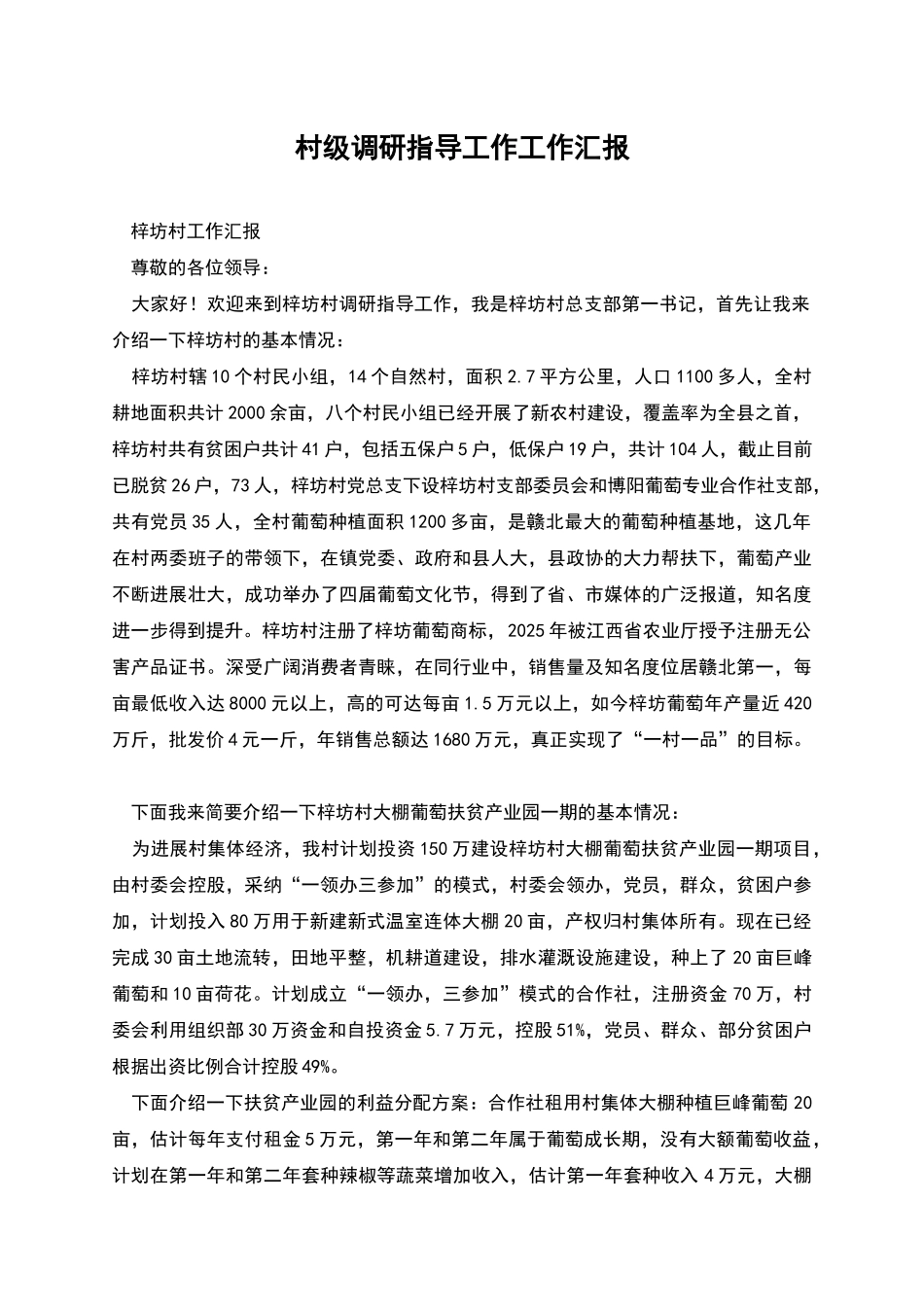 村级调研指导工作工作汇报_第1页