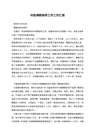 村级调研指导工作工作汇报