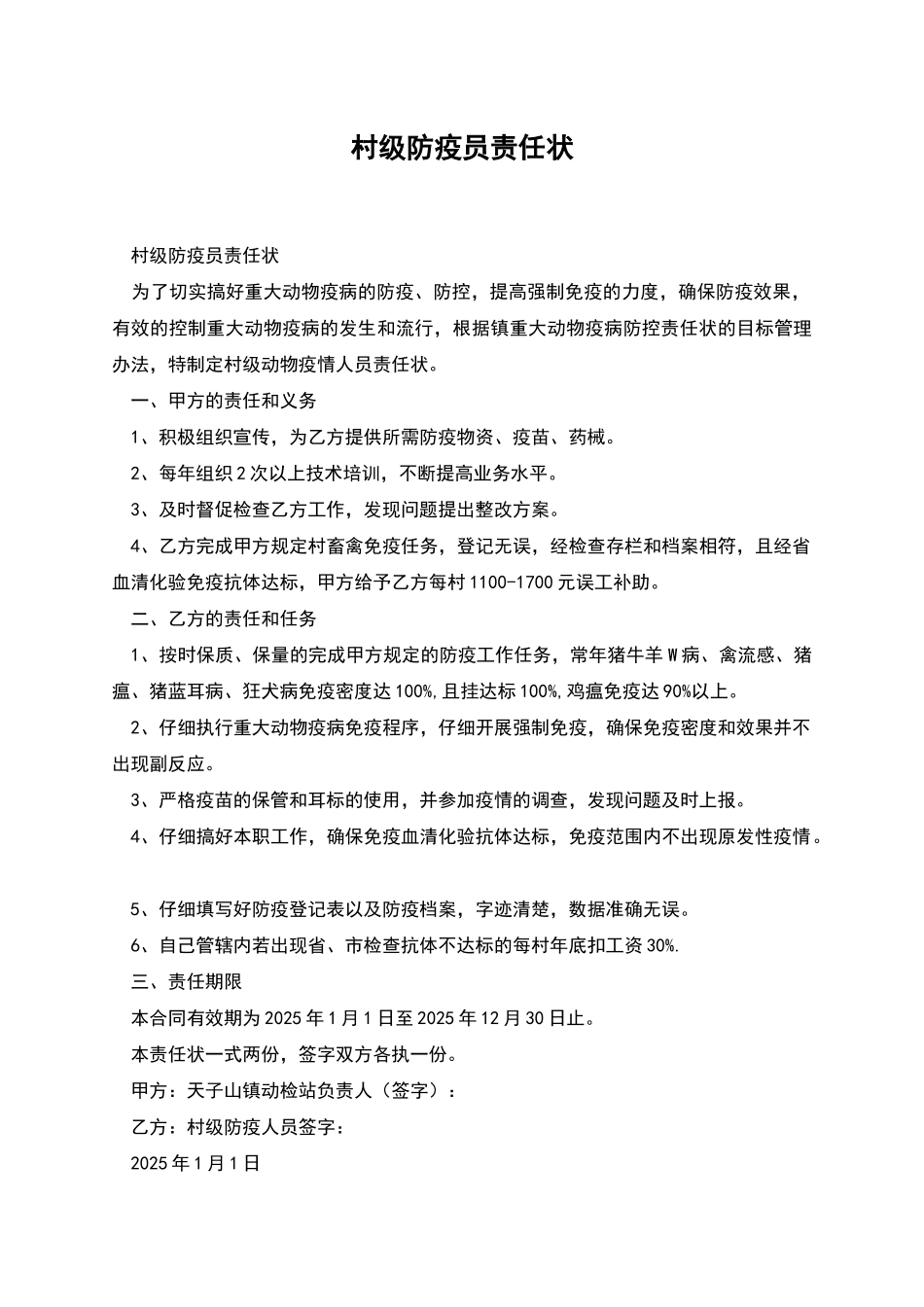 村级防疫员责任状_第1页