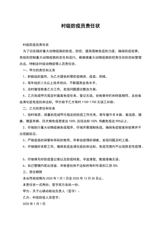 村级防疫员责任状