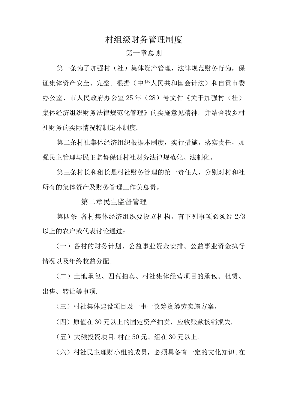 村组级财务管理制度_第1页