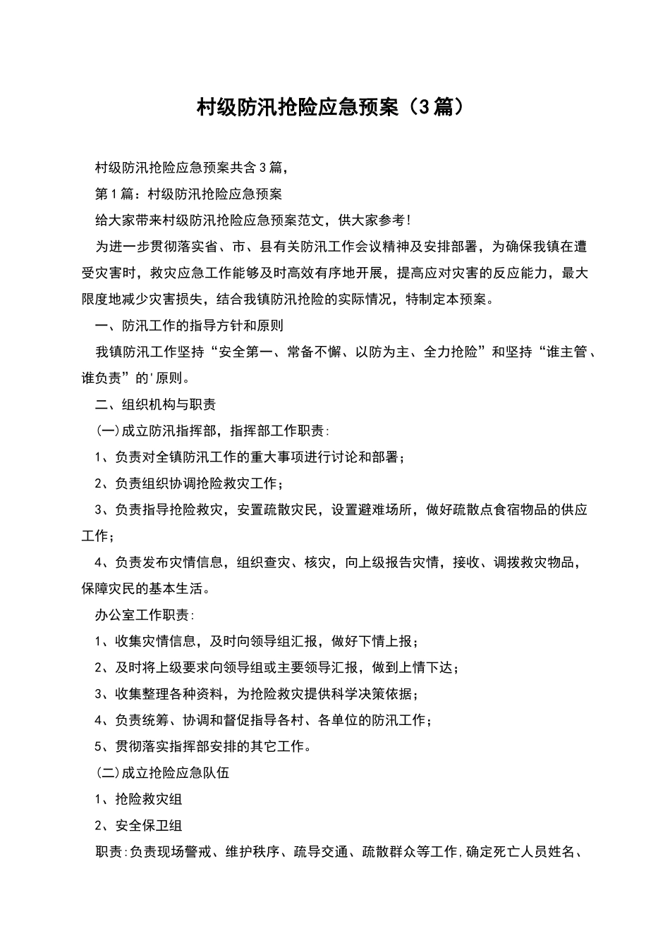 村级防汛抢险应急预案_第1页