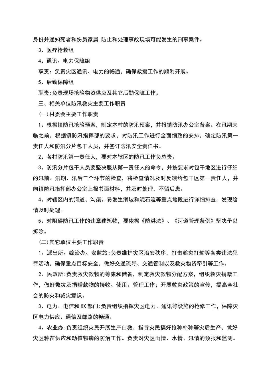 村级防汛抢险应急预案_第2页
