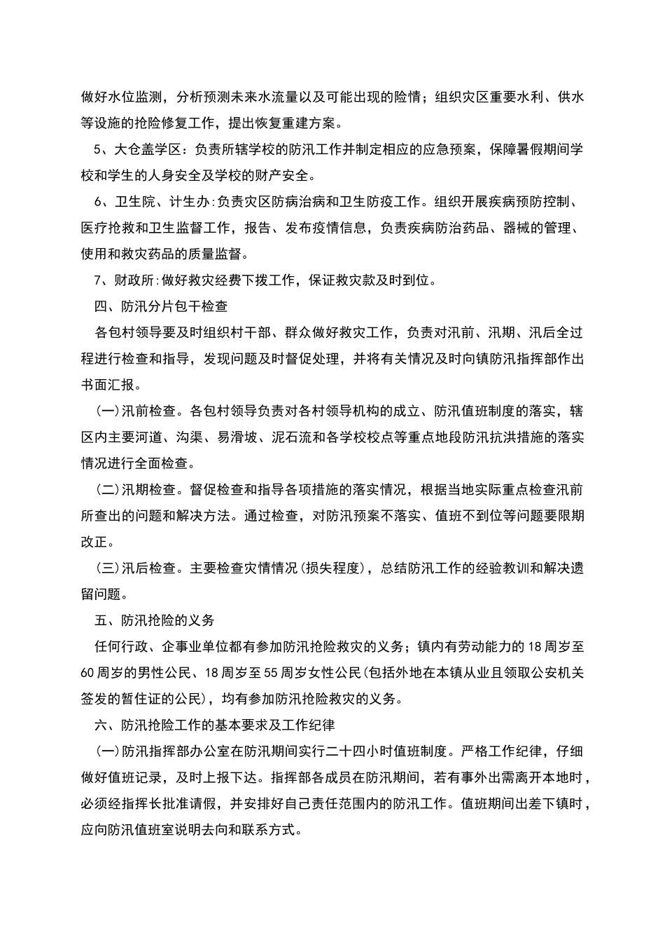 村级防汛抢险应急预案_第3页