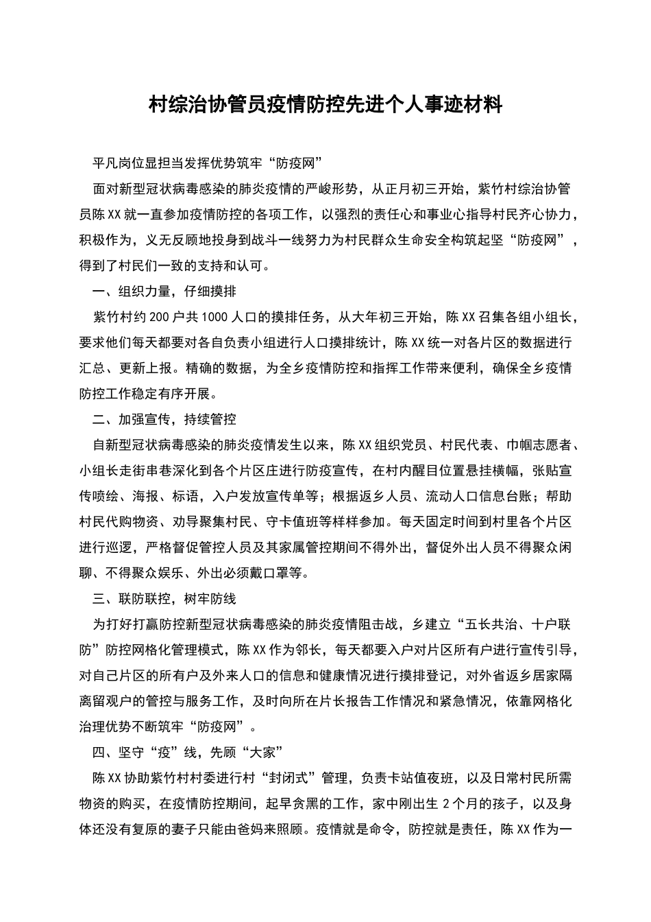 村综治协管员疫情防控先进个人事迹材料_第1页