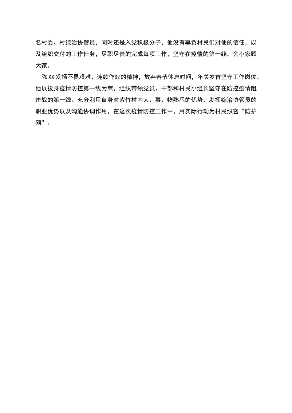 村综治协管员疫情防控先进个人事迹材料_第2页