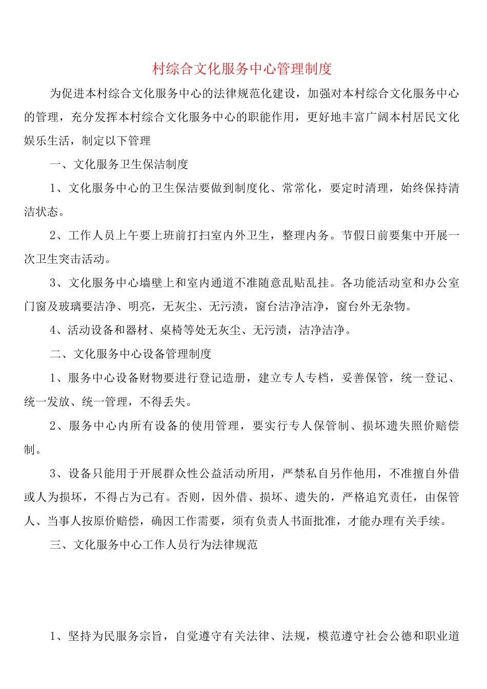 村综合文化服务中心管理制度_第1页