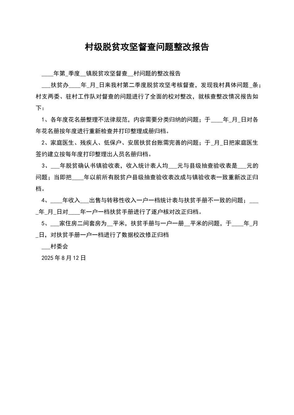 村级脱贫攻坚督查问题整改报告_第1页