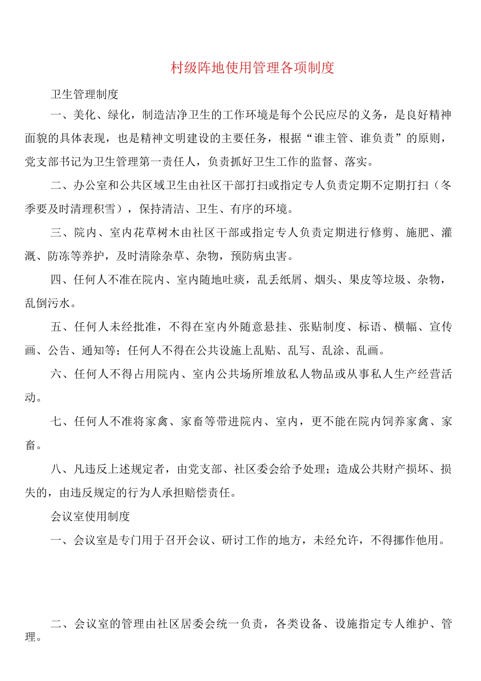 村级阵地使用管理各项制度_第1页