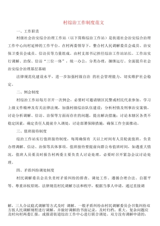 村综治工作制度范文