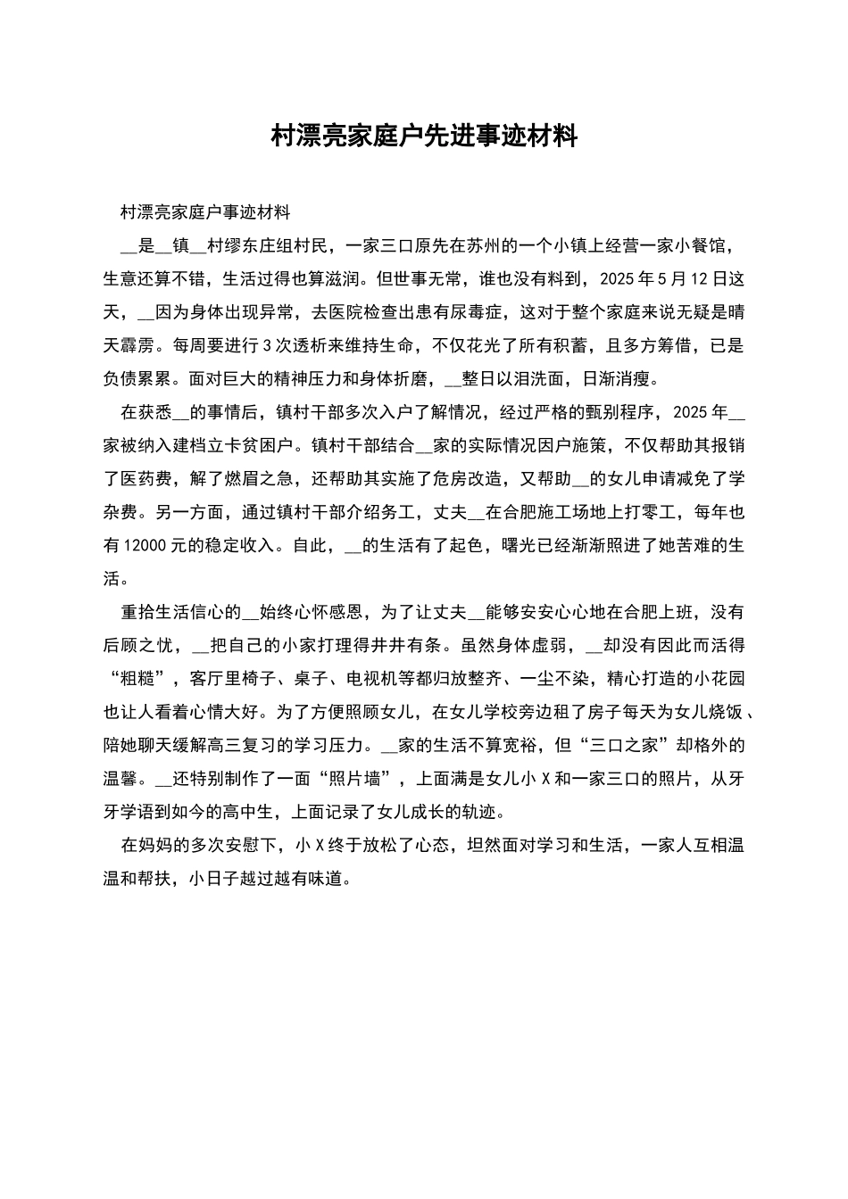 村美丽家庭户先进事迹材料_第1页
