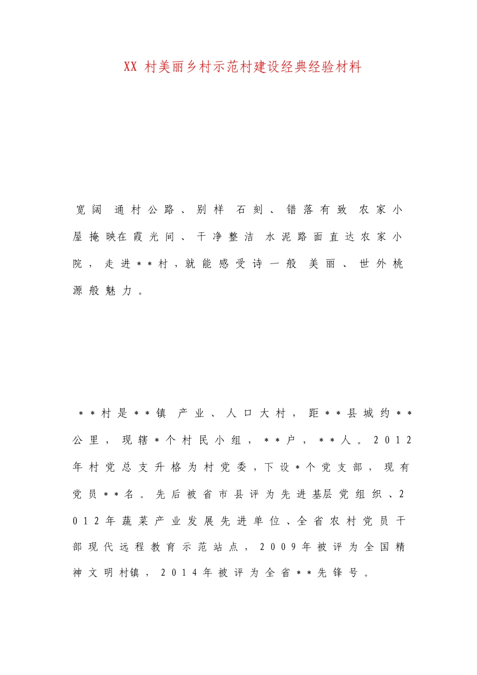 村美丽乡村示范村建设典型经验材料_第1页