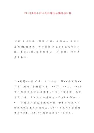 村美丽乡村示范村建设典型经验材料